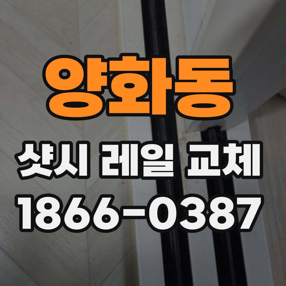 양화동 샷시 레일 교체