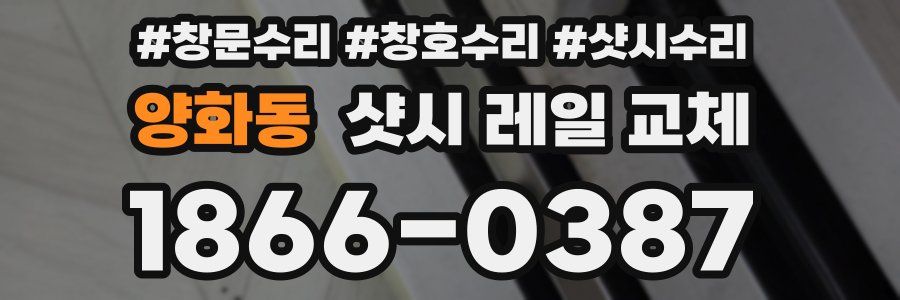 양화동 샷시 레일 교체