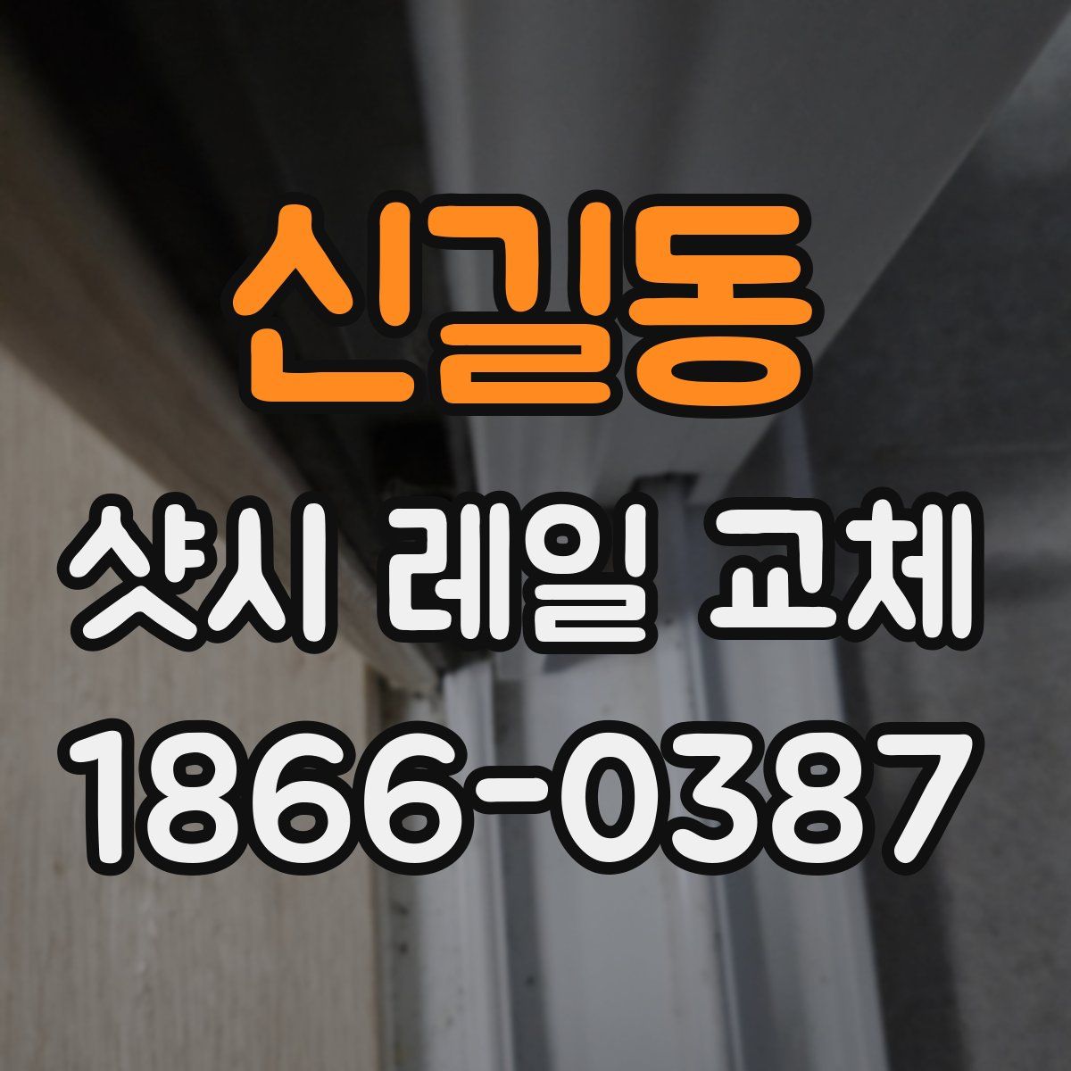 신길동 샷시 레일 교체