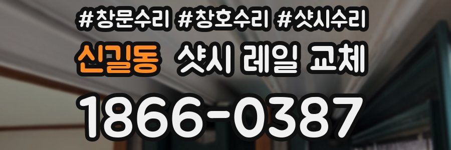 신길동 샷시 레일 교체