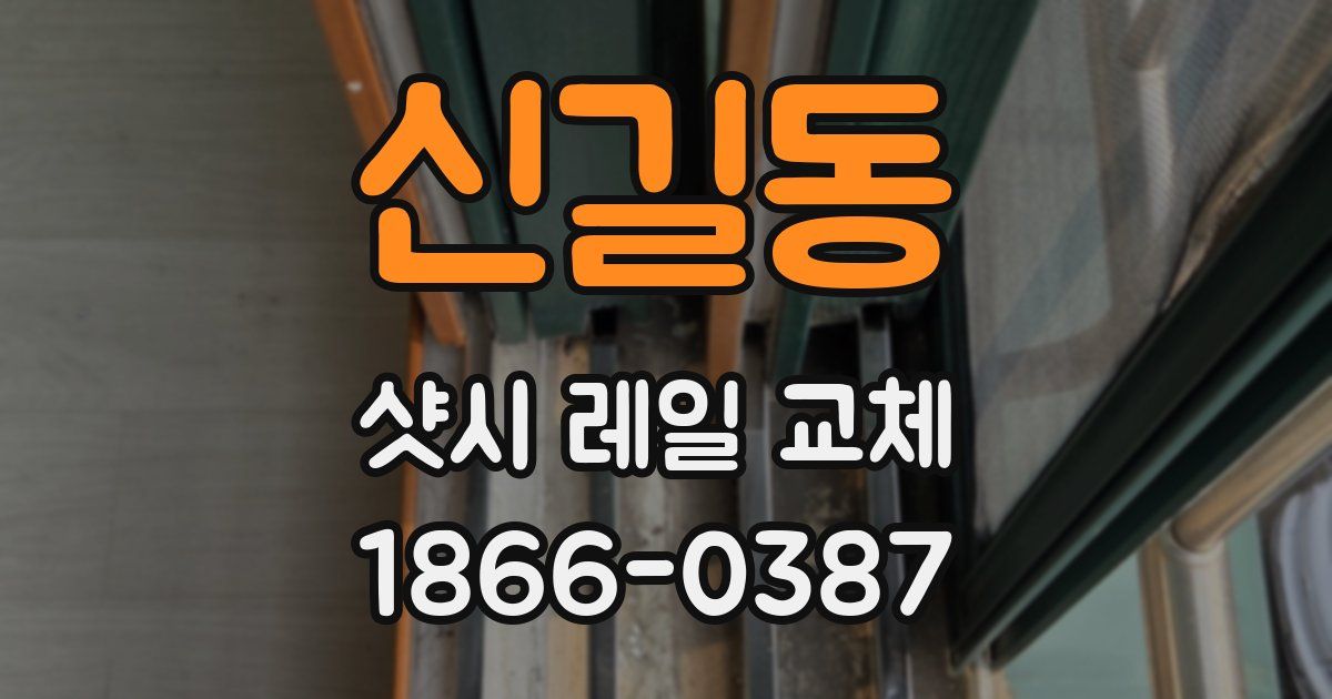 신길동 샷시 레일 교체