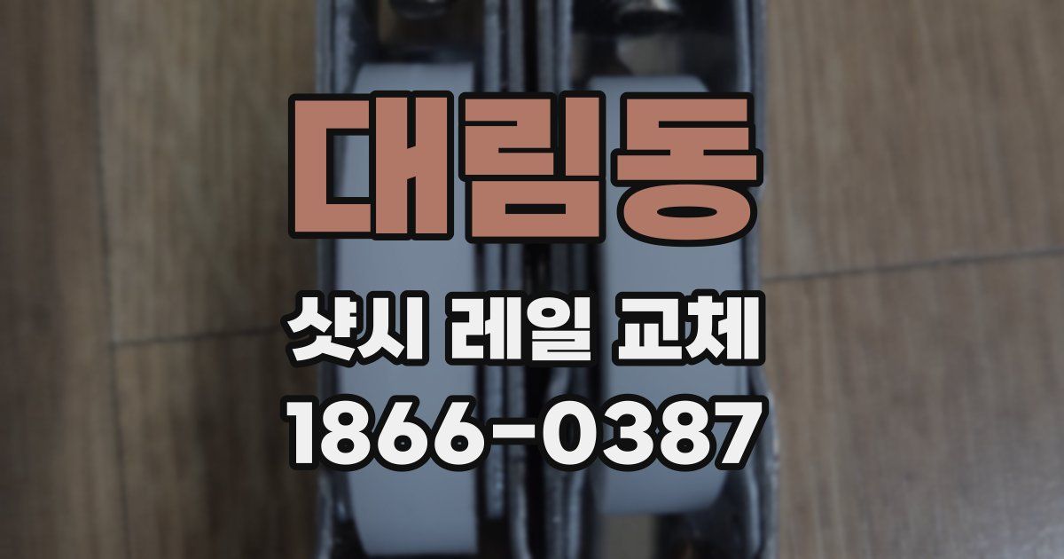 대림동 샷시 레일 교체