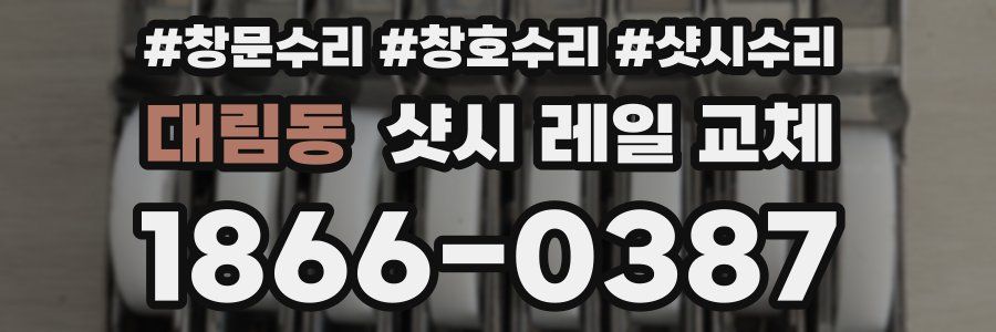 대림동 샷시 레일 교체