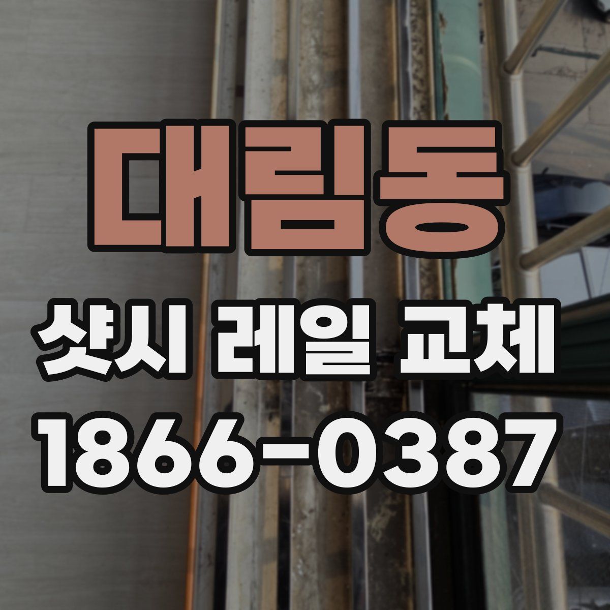 대림동 샷시 레일 교체