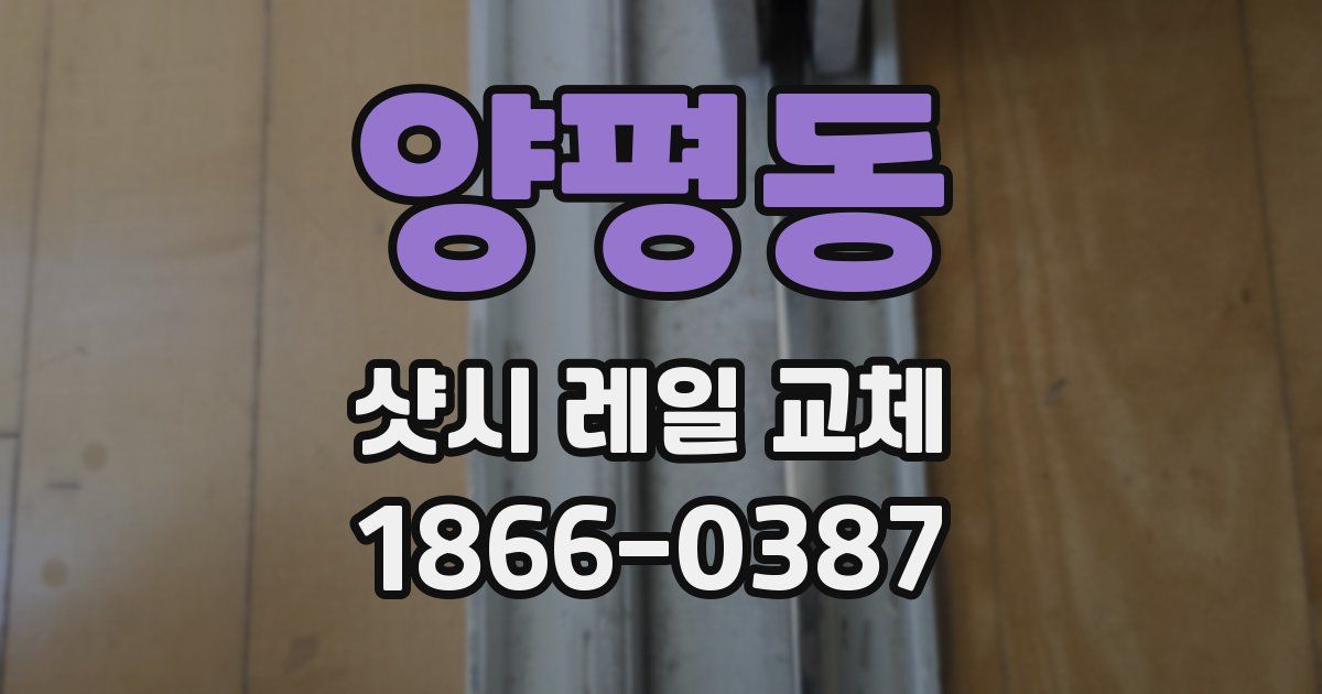 양평동 샷시 레일 교체
