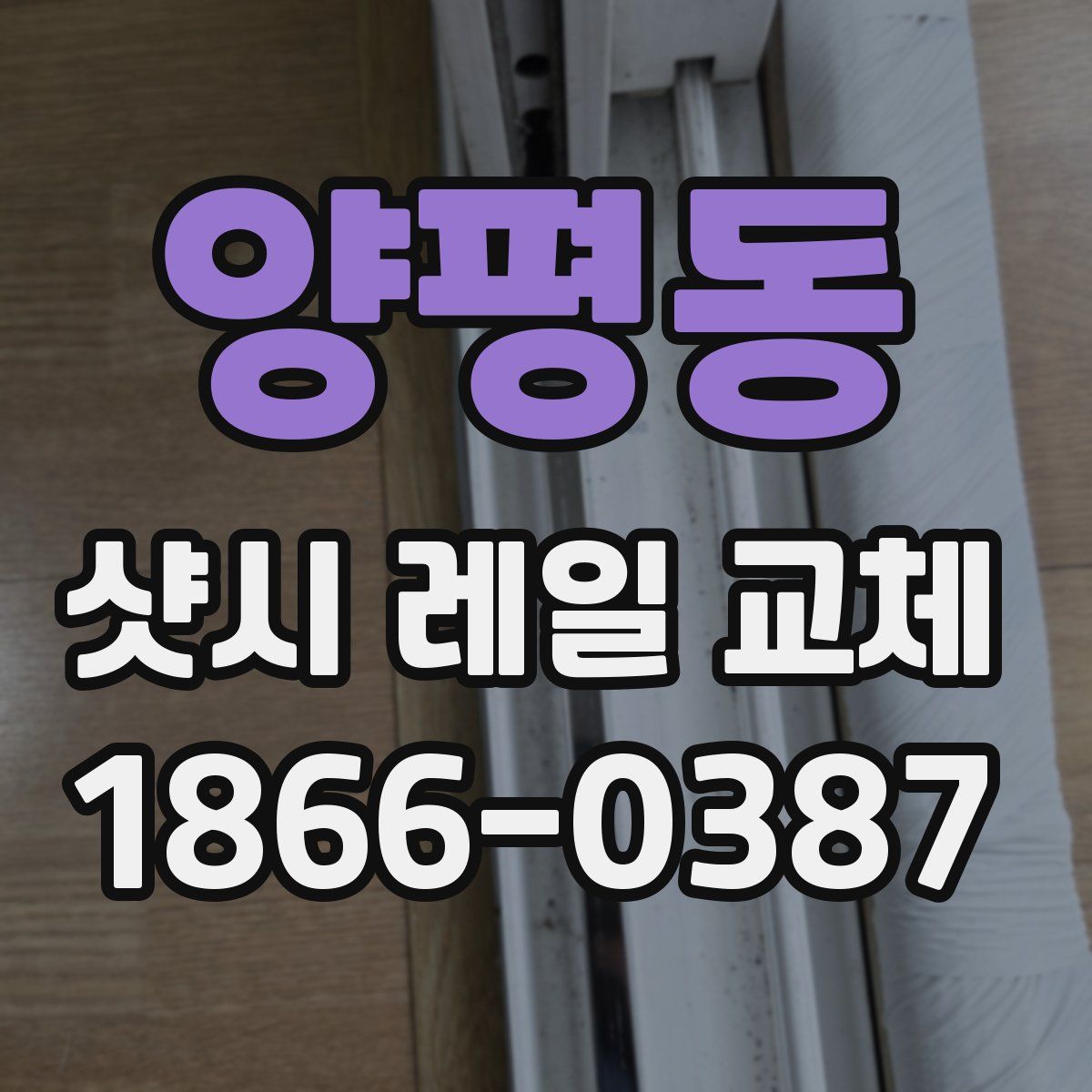 양평동 샷시 레일 교체