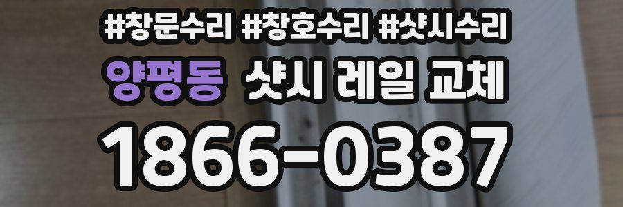 양평동 샷시 레일 교체