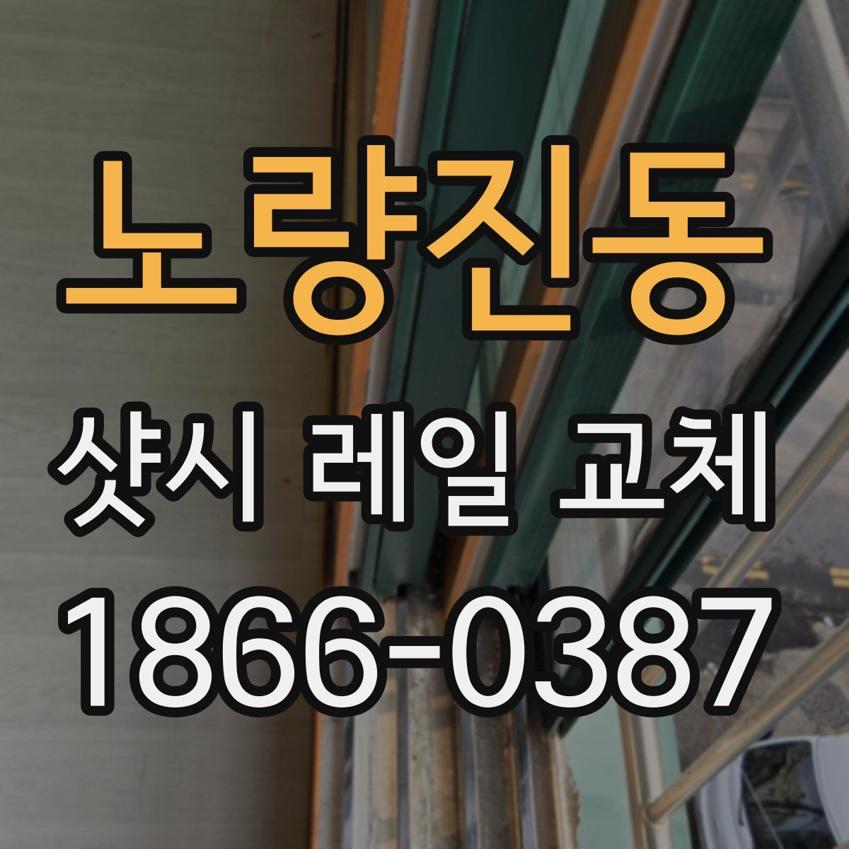 노량진동 샷시 레일 교체