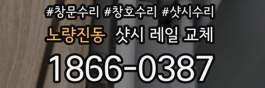 노량진동 샷시 레일 교체