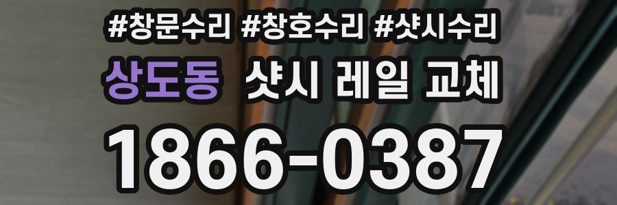 상도동 샷시 레일 교체