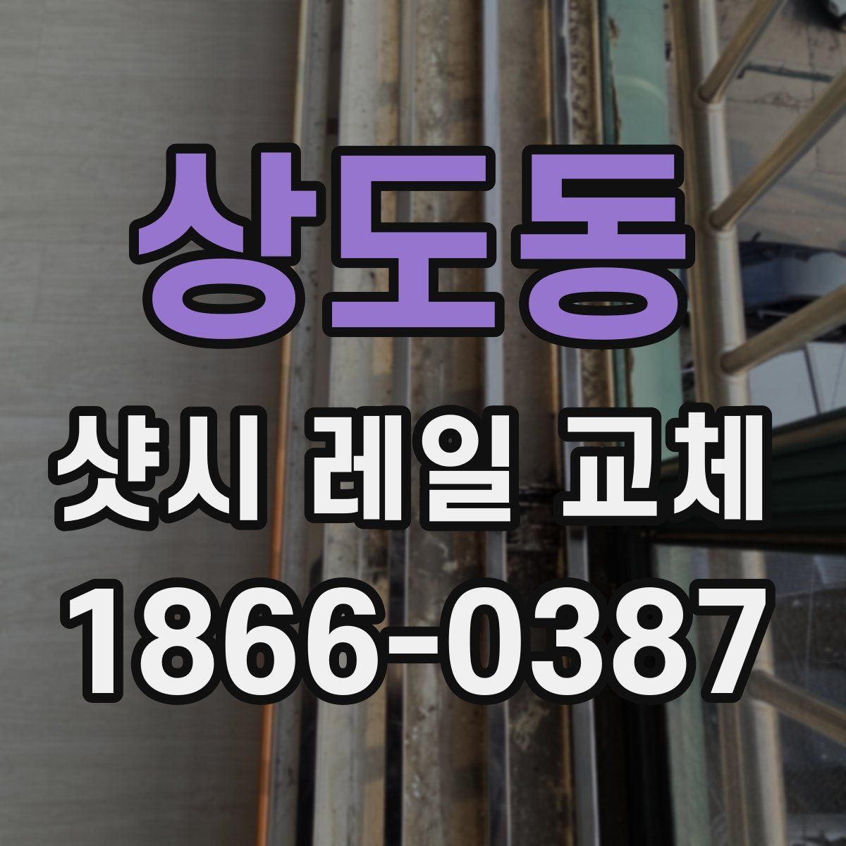 상도동 샷시 레일 교체