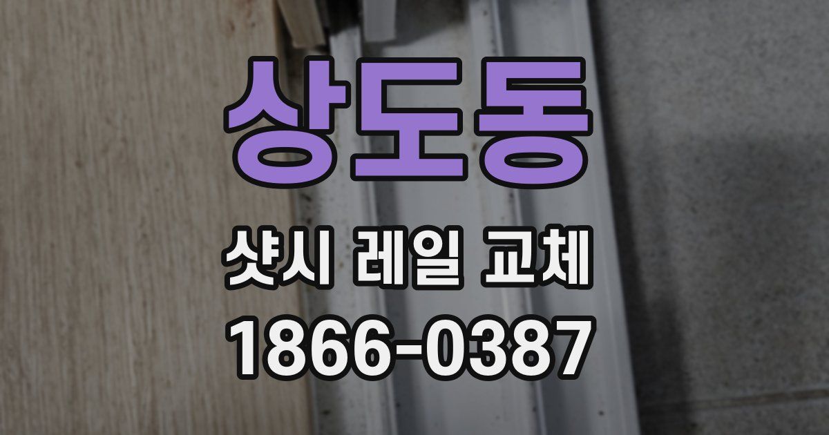 상도동 샷시 레일 교체