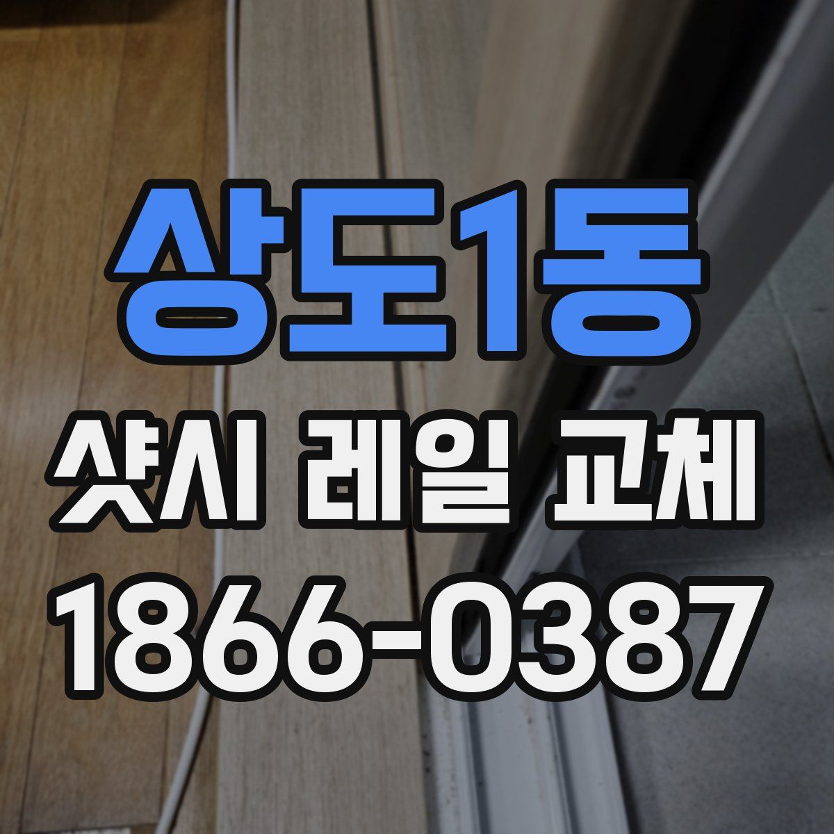 상도1동 샷시 레일 교체