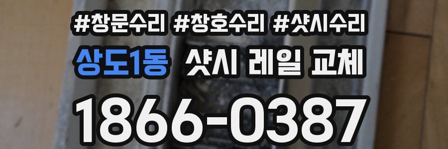 상도1동 샷시 레일 교체