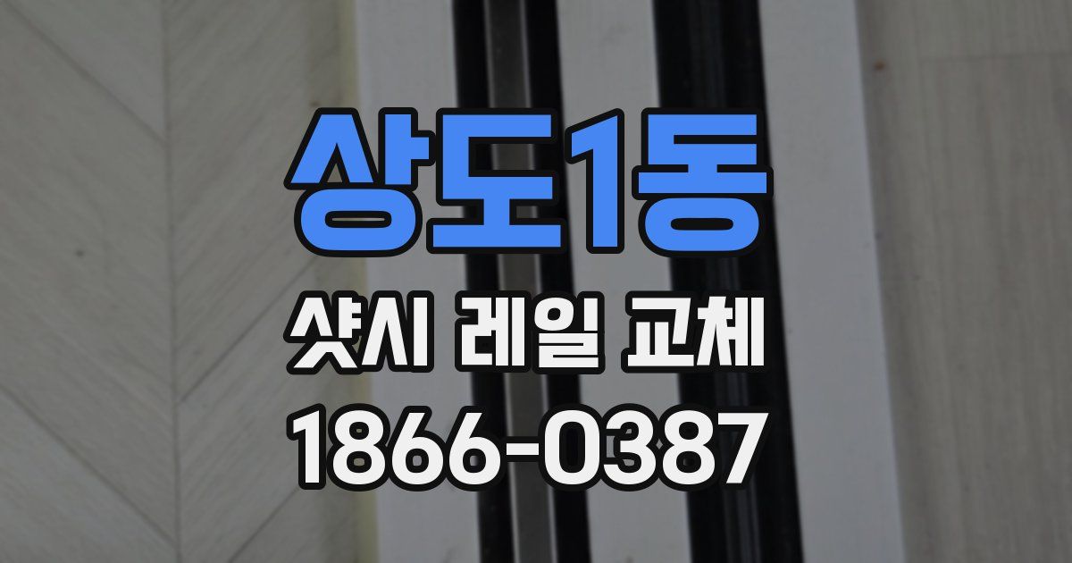 상도1동 샷시 레일 교체