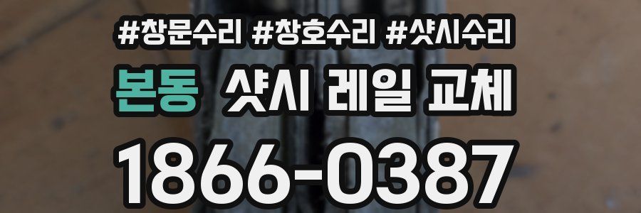 본동 샷시 레일 교체