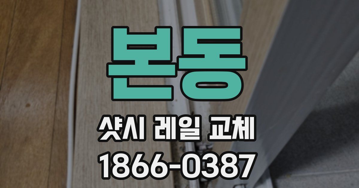 본동 샷시 레일 교체