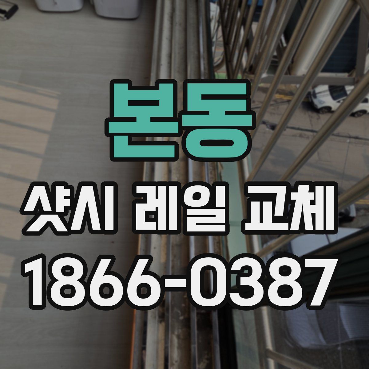 본동 샷시 레일 교체