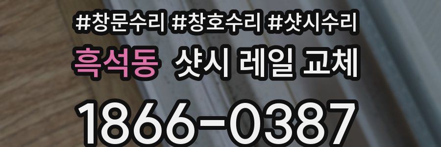 흑석동 샷시 레일 교체