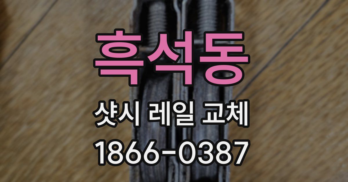 흑석동 샷시 레일 교체