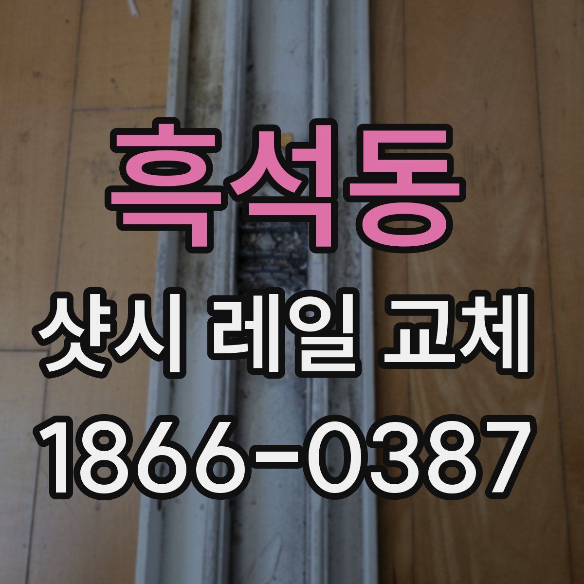 흑석동 샷시 레일 교체