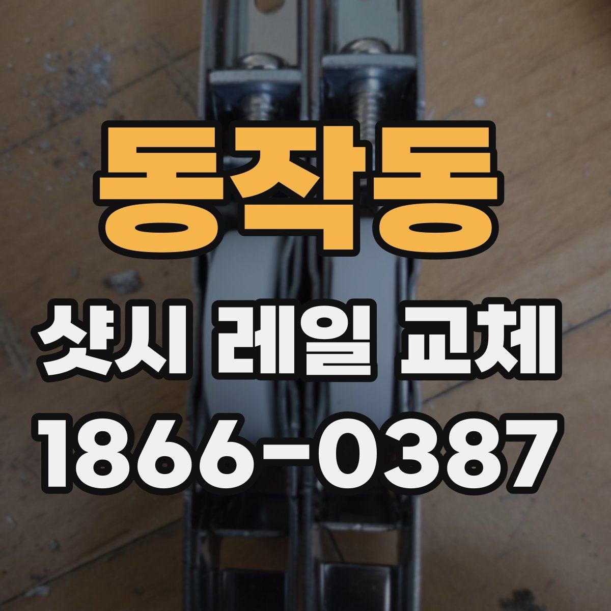 동작동 샷시 레일 교체 전 업체 방문 체크 목록