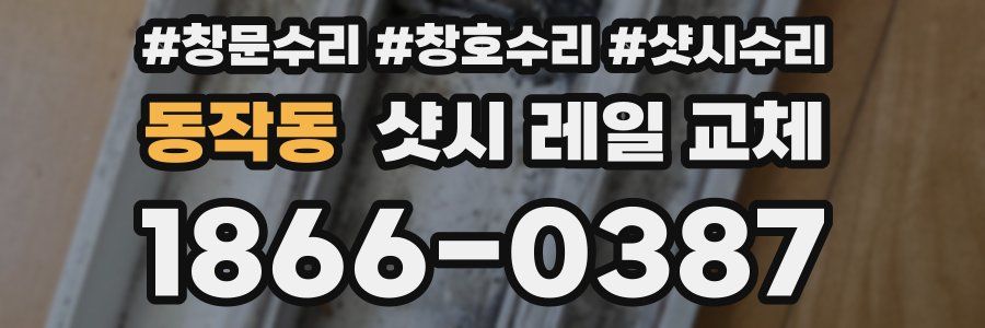 동작동 샷시 레일 교체