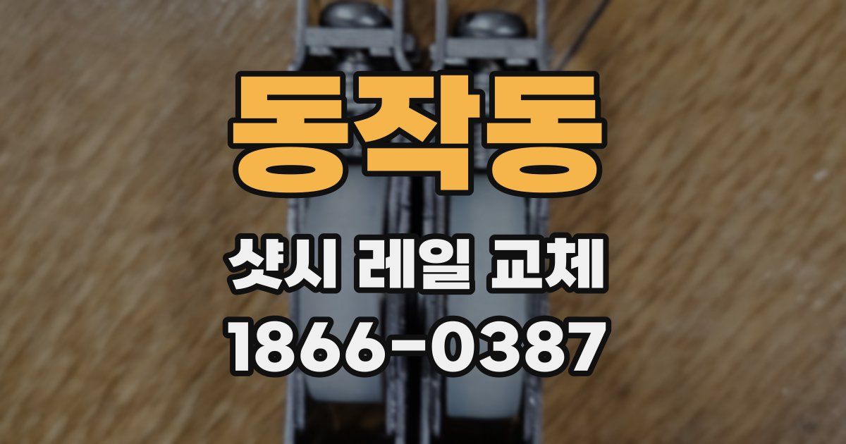 동작동 샷시 레일 교체