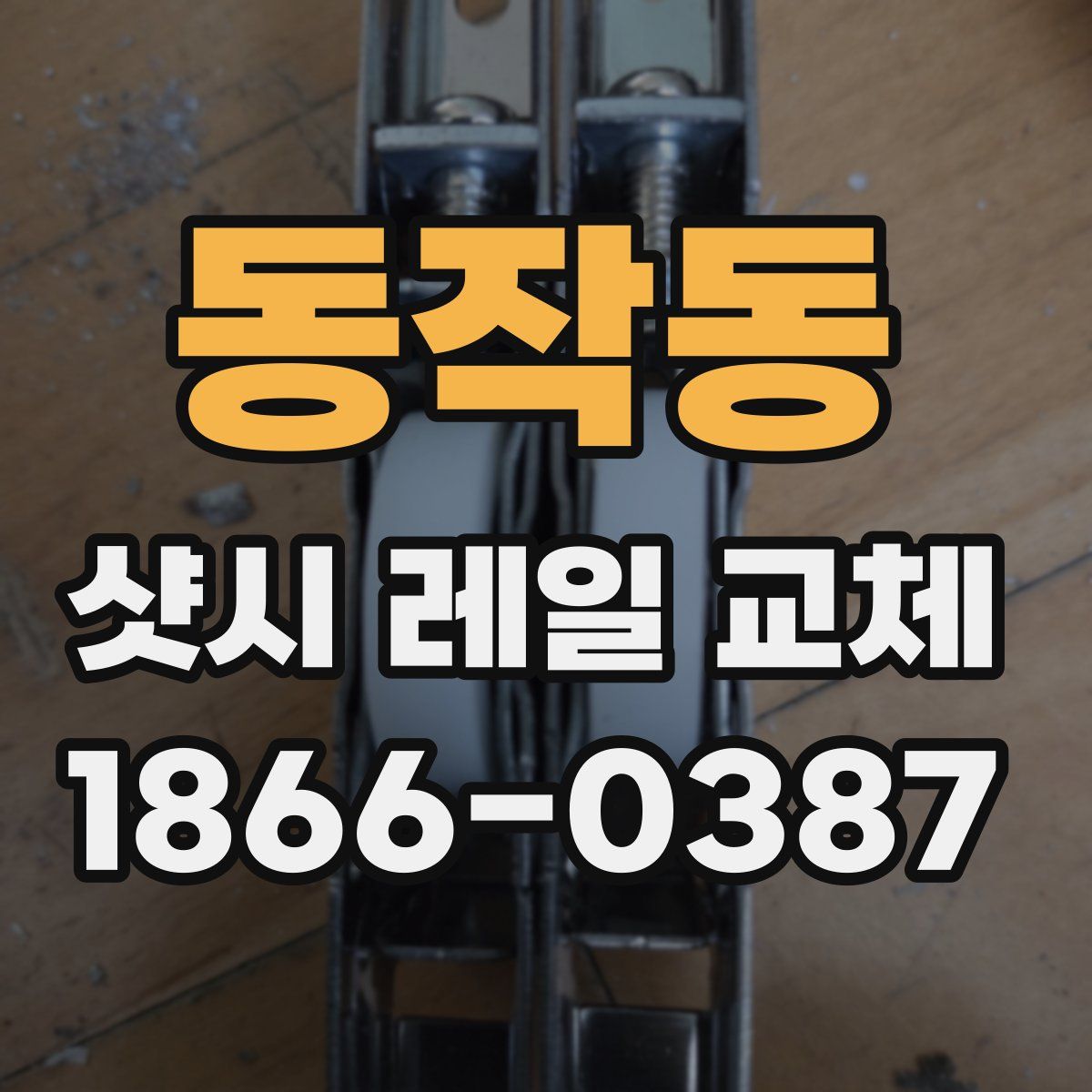 동작동 샷시 레일 교체