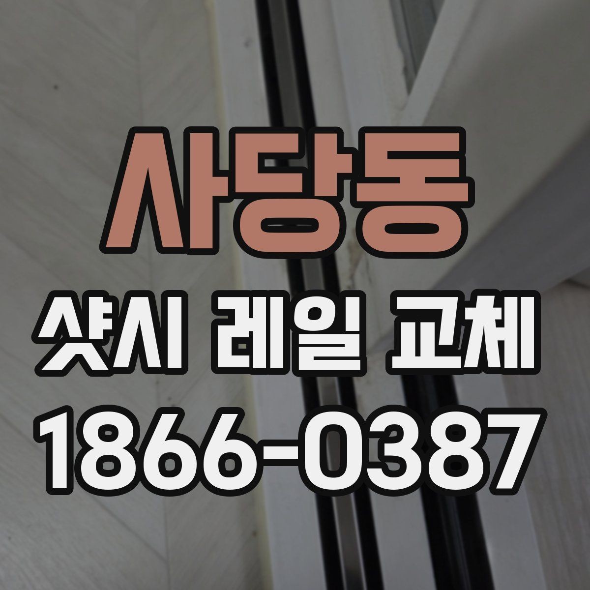 사당동 샷시 레일 교체 전후 어떤 변화가 생길까