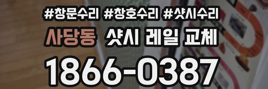 사당동 샷시 레일 교체