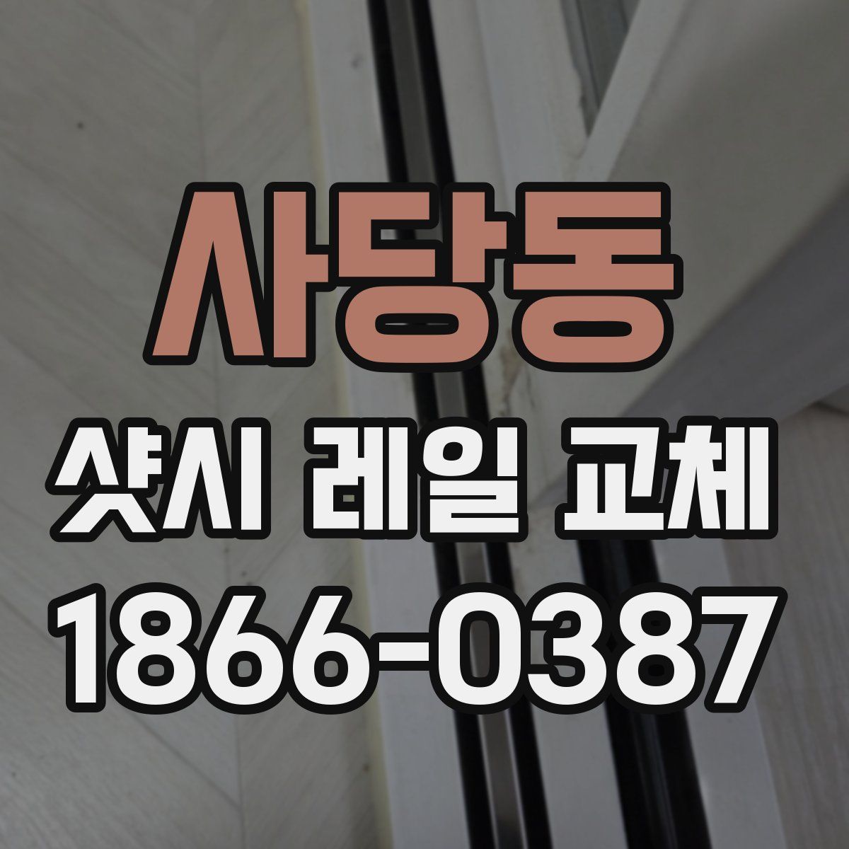 사당동 샷시 레일 교체