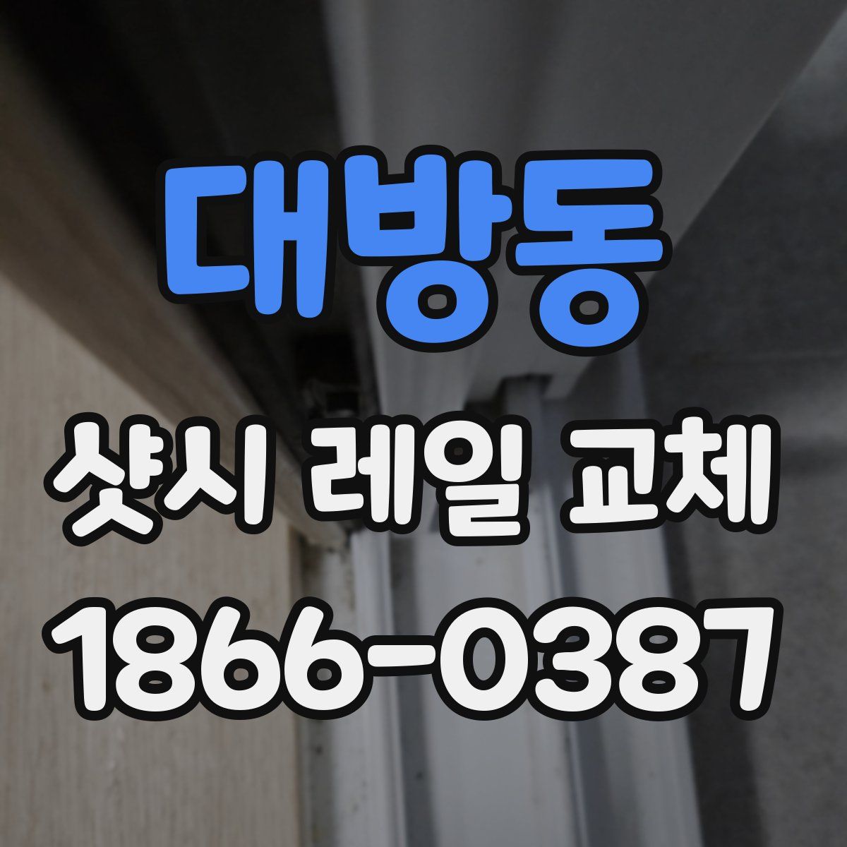 대방동 샷시 레일 교체