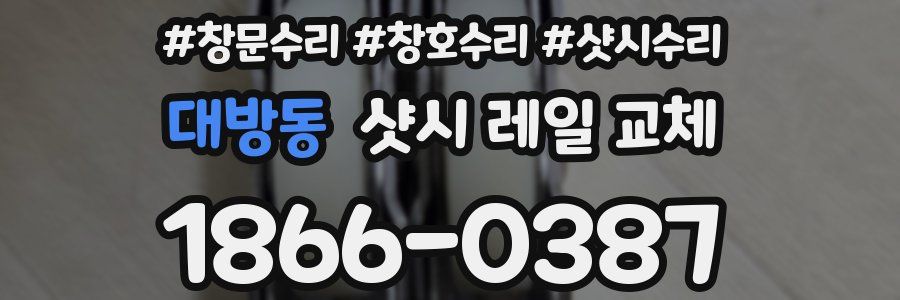 대방동 샷시 레일 교체