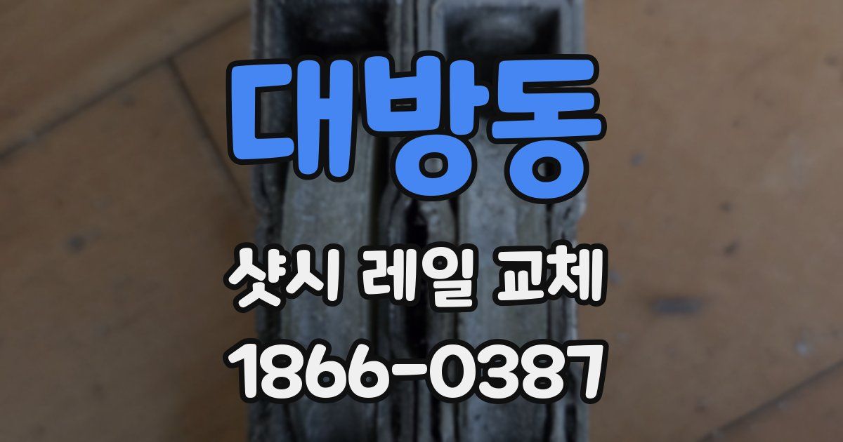 대방동 샷시 레일 교체