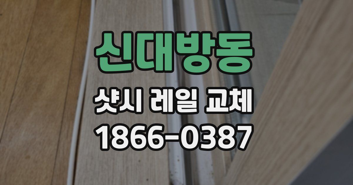 신대방동 샷시 레일 교체