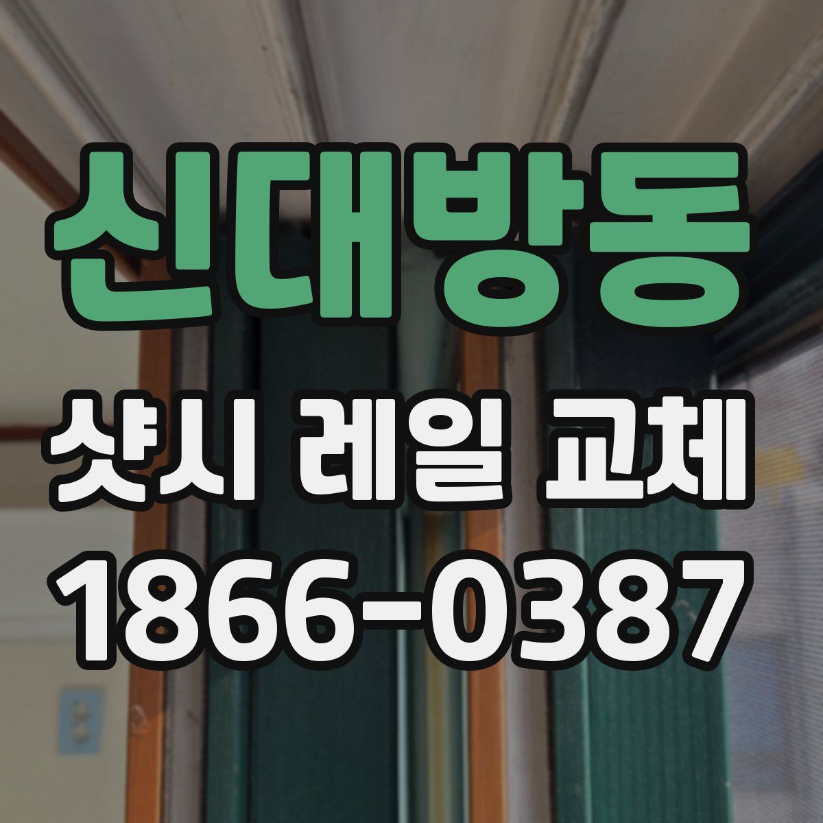 신대방동 샷시 레일 교체