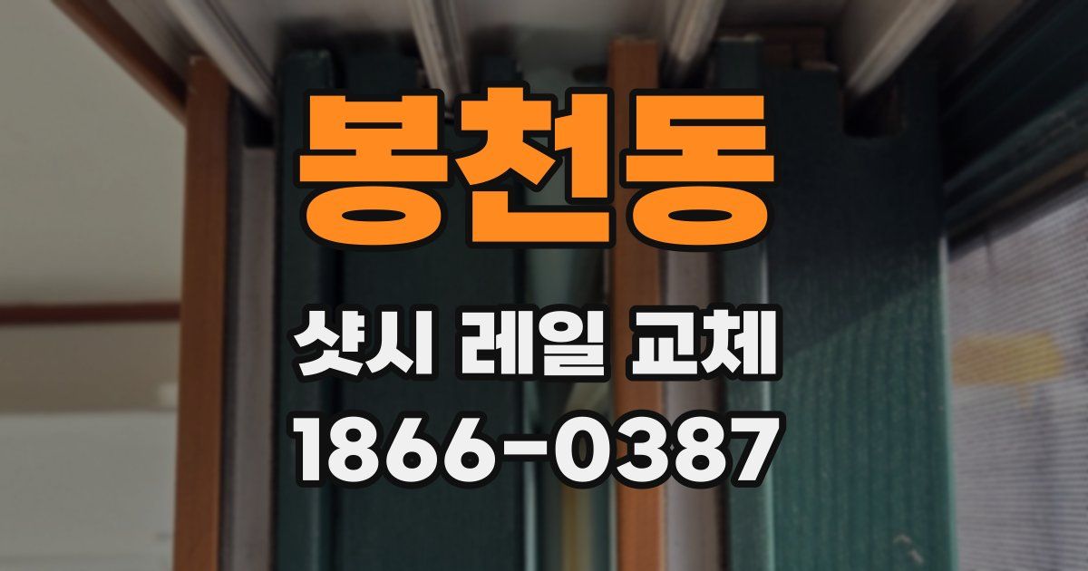 봉천동 샷시 레일 교체
