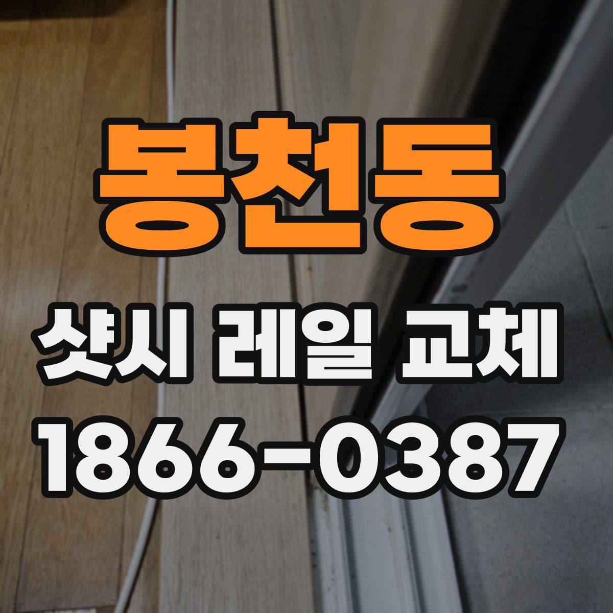 봉천동 샷시 레일 교체