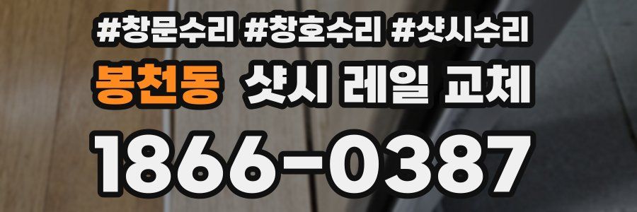 봉천동 샷시 레일 교체
