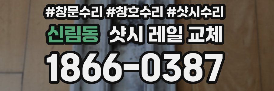 신림동 샷시 레일 교체