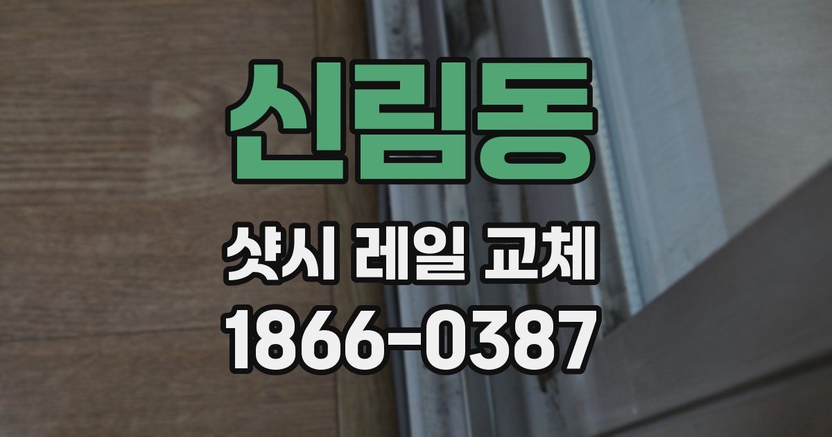 신림동 샷시 레일 교체