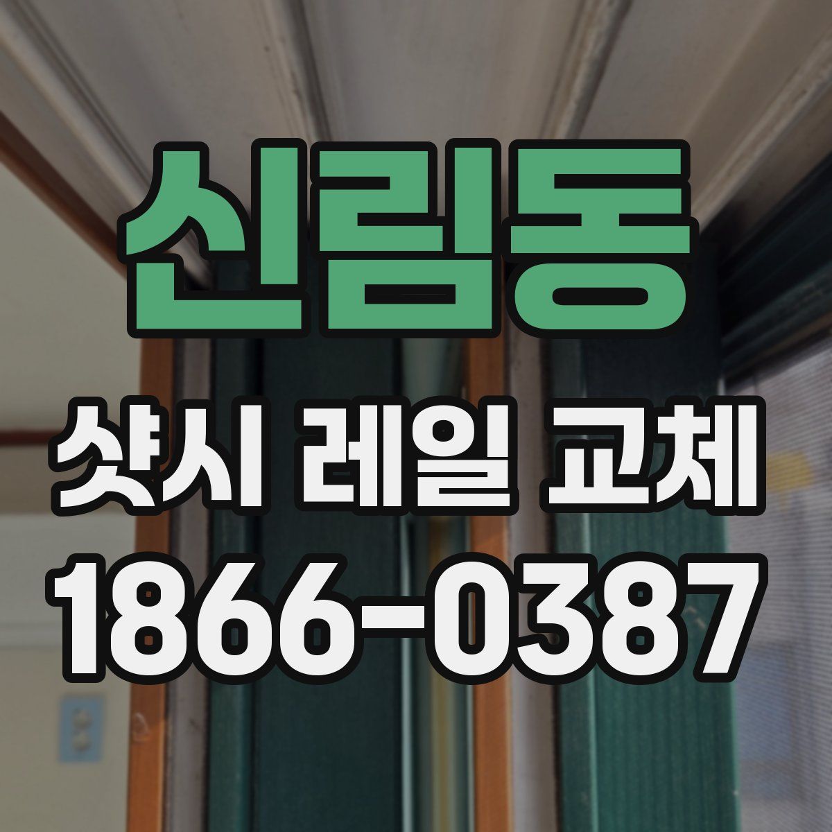 신림동 샷시 레일 교체