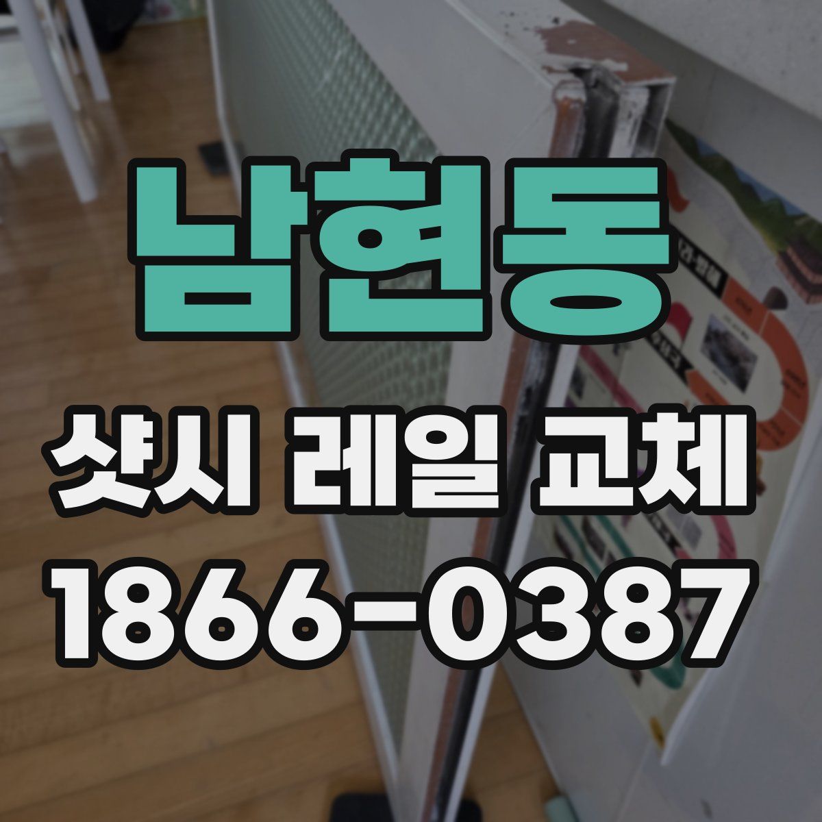 남현동 샷시 레일 교체