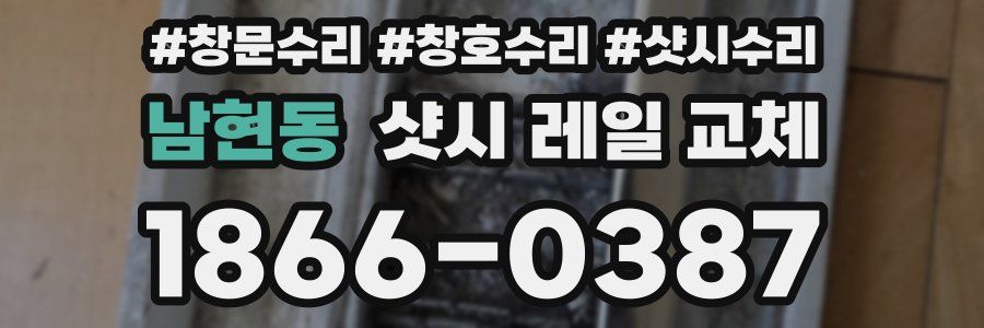 남현동 샷시 레일 교체