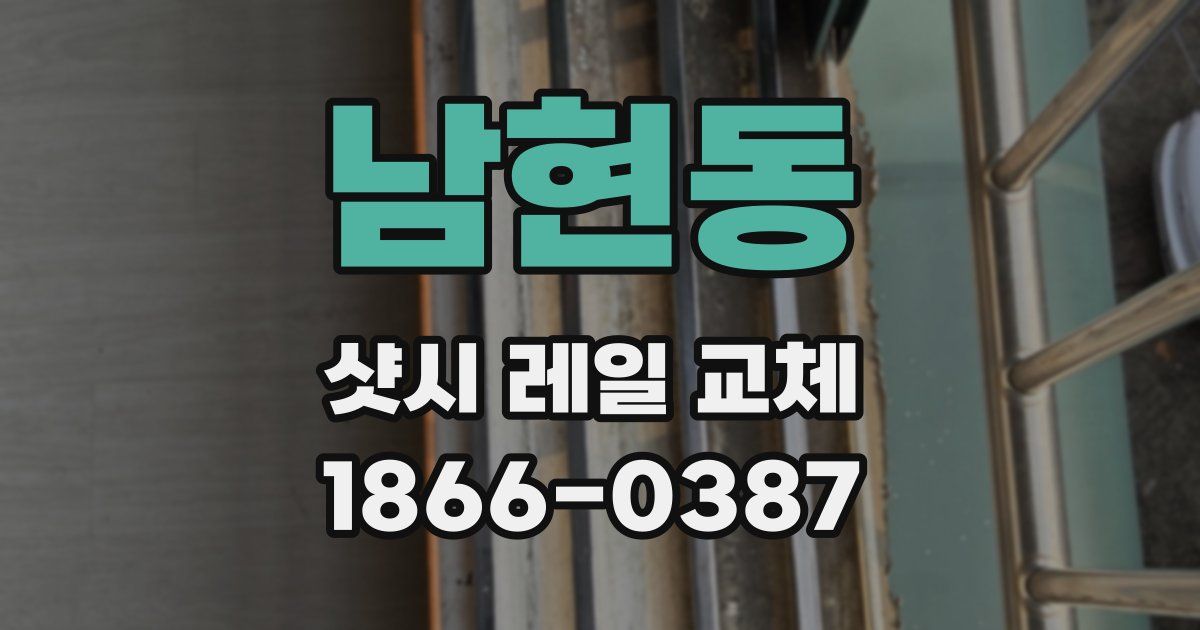 남현동 샷시 레일 교체