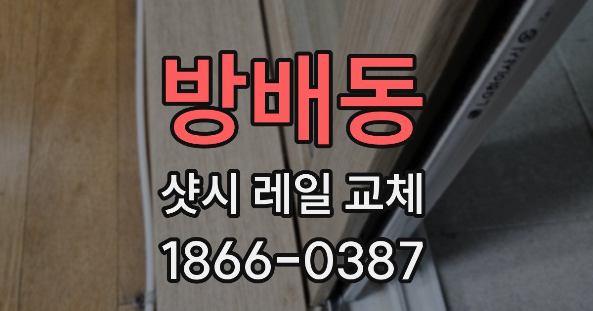 방배동 샷시 레일 교체
