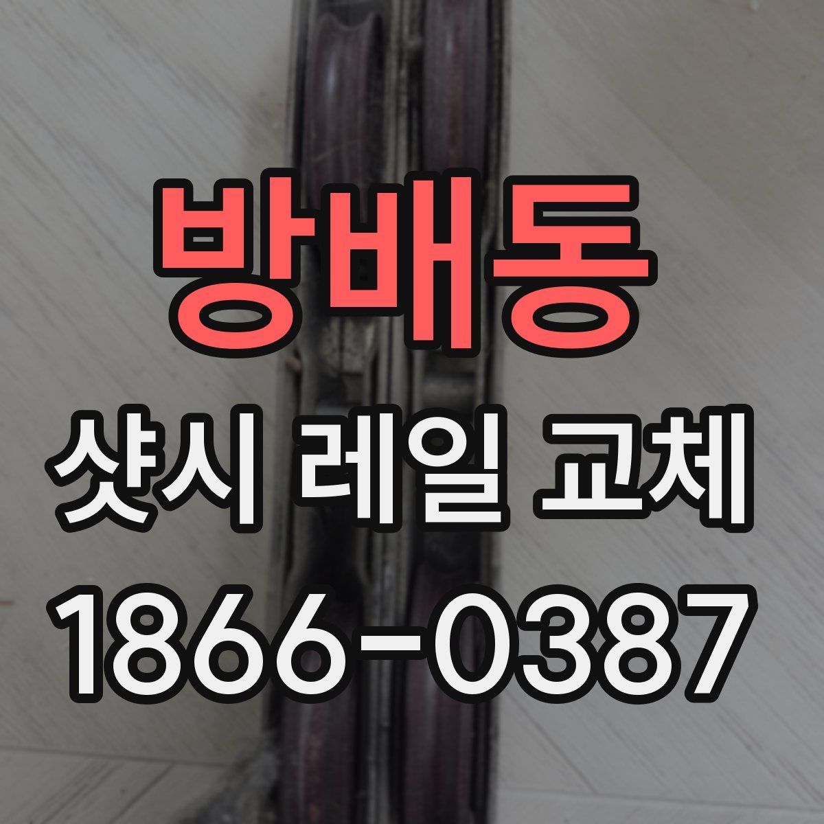 방배동 샷시 레일 교체