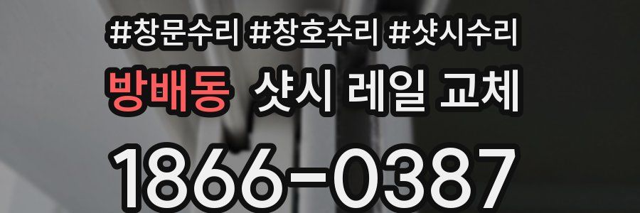 방배동 샷시 레일 교체