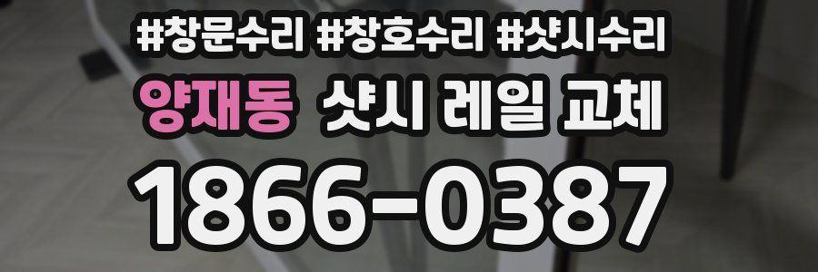양재동 샷시 레일 교체